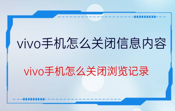 vivo手机怎么关闭信息内容 vivo手机怎么关闭浏览记录？